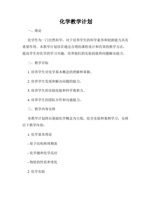 化学教学计划
