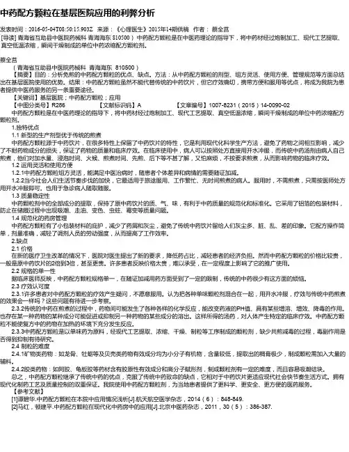 中药配方颗粒在基层医院应用的利弊分析