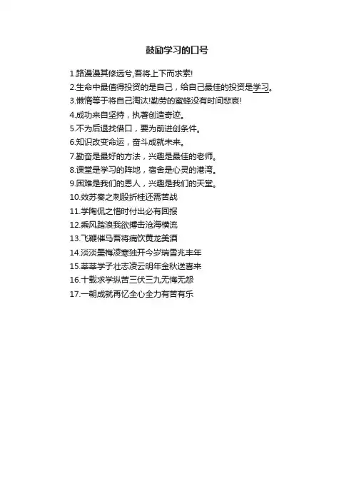 鼓励学习的口号