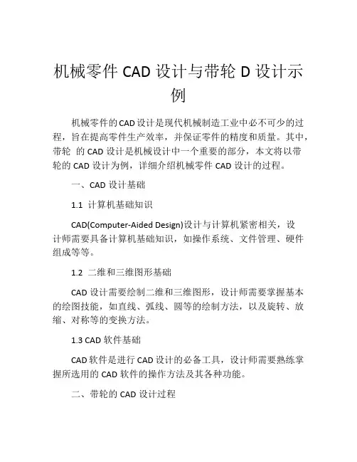 机械零件CAD设计与带轮D设计示例