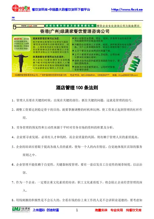 酒店管理的100条法则