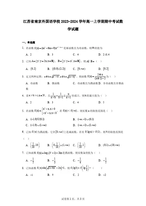 江苏省南京外国语学校2023-2024学年高一上学期期中考试数学试题