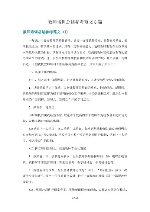 教师培训总结参考范文6篇