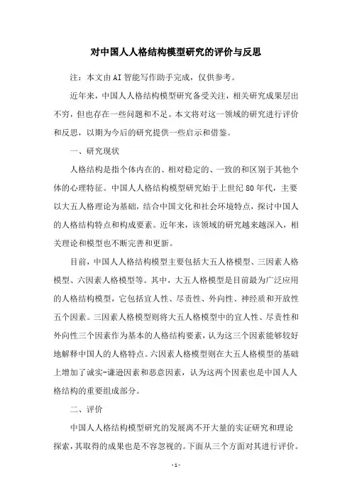 对中国人人格结构模型研究的评价与反思