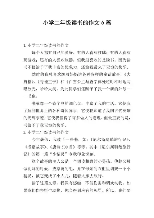 小学二年级读书的作文6篇