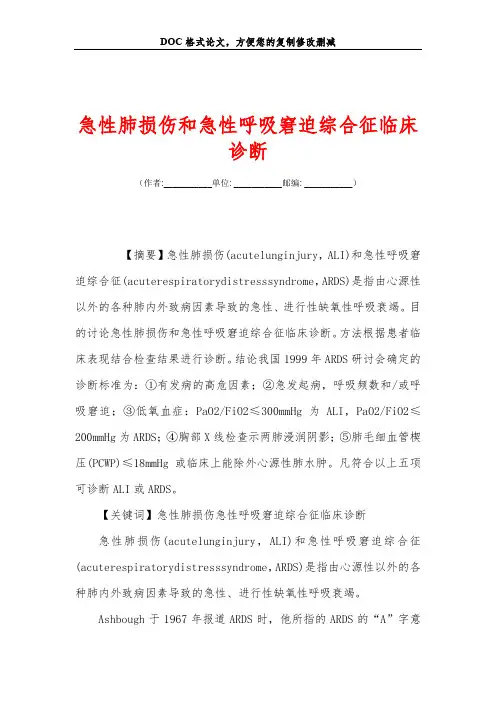 急性肺损伤和急性呼吸窘迫综合征临床诊断