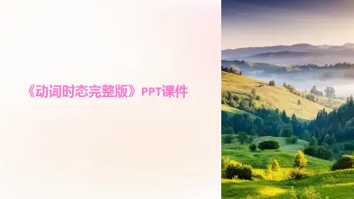 《动词时态》课件
