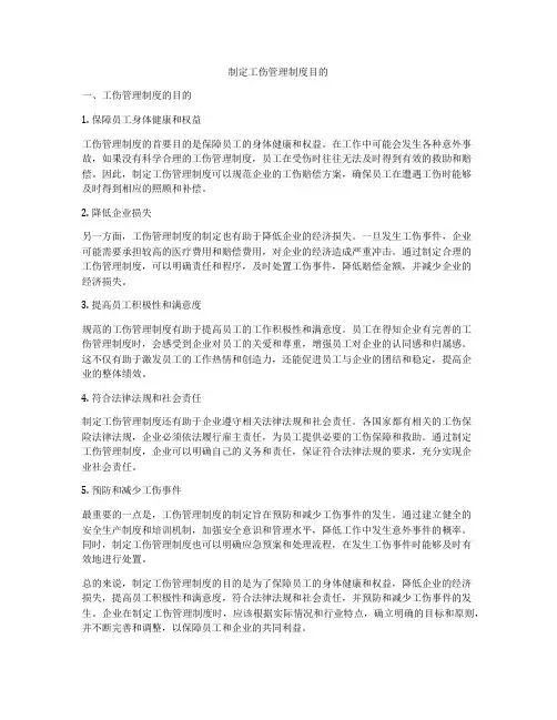 制定工伤管理制度目的