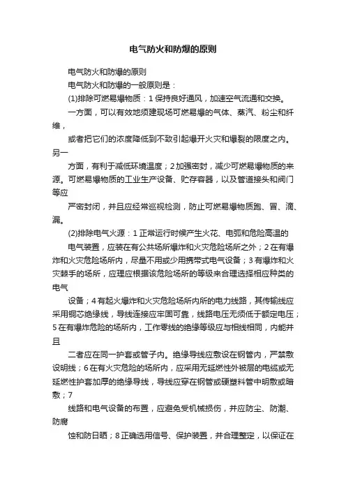 电气防火和防爆的原则