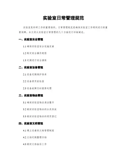 实验室日常管理规范