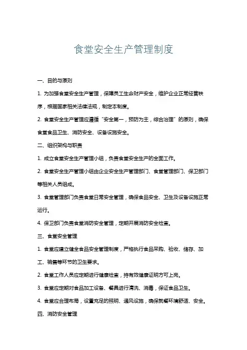 食堂安全生产管理制度