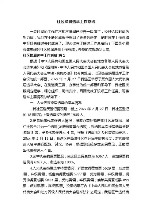 社区换届选举工作总结（通用5篇）