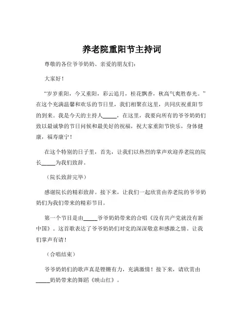 养老院重阳节主持词