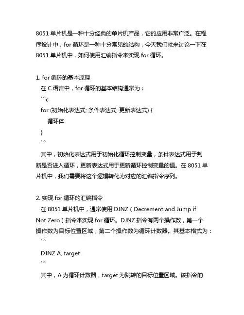 8051单片机for循环的汇编指令