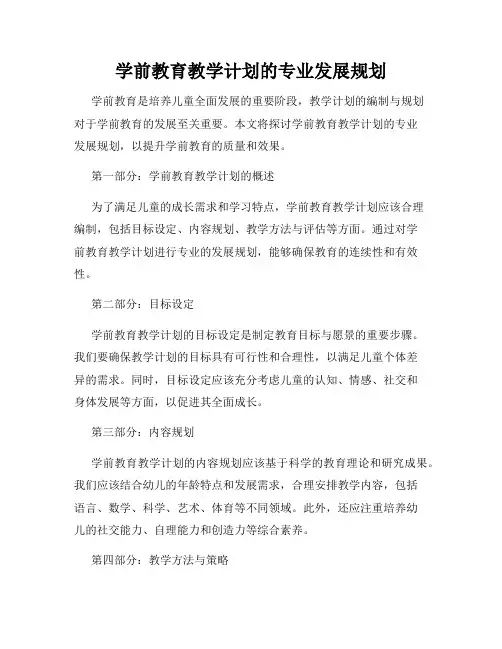 学前教育教学计划的专业发展规划