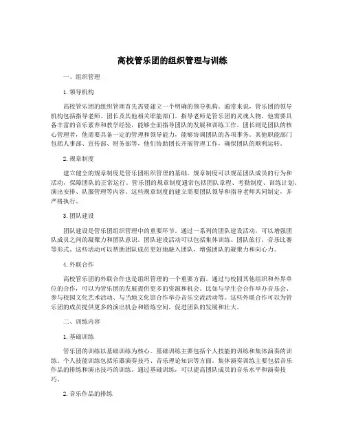 高校管乐团的组织管理与训练