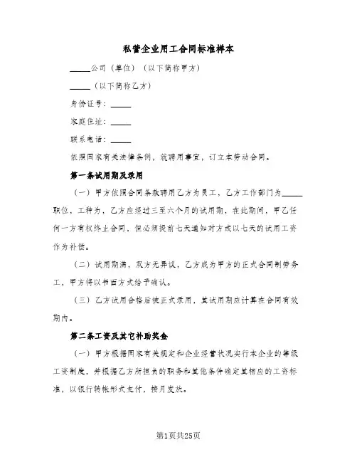 私营企业用工合同标准样本(6篇)