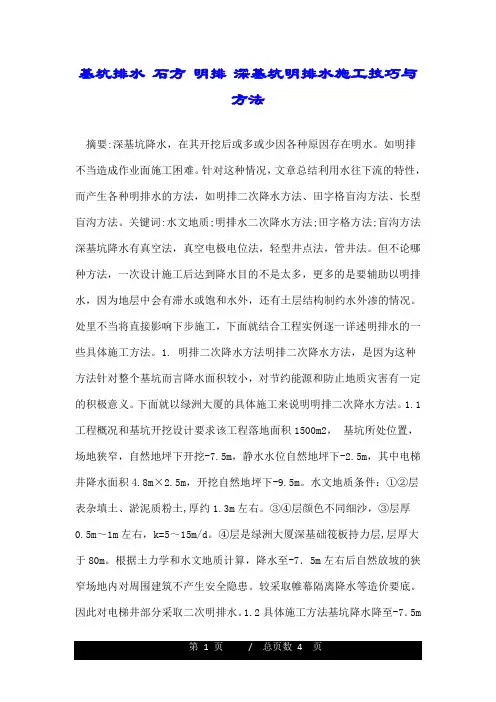 基坑排水 石方 明排 深基坑明排水施工技巧与方法 .doc