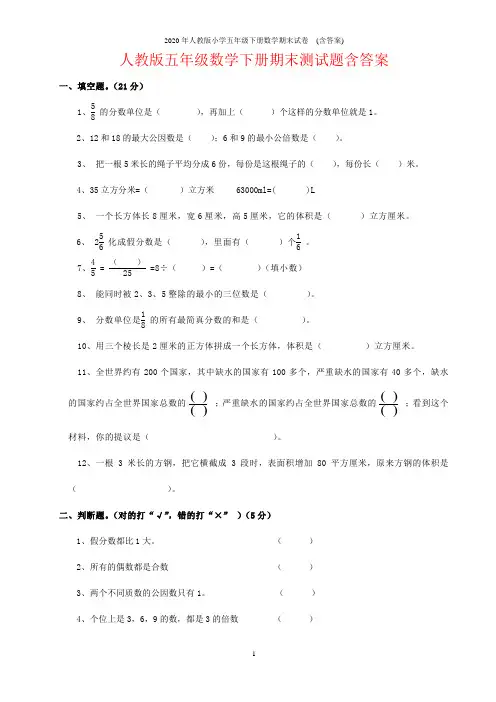 2020年人教版小学五年级下册数学期末试卷  (含答案)