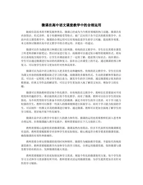 微课在高中语文课堂教学中的合理运用