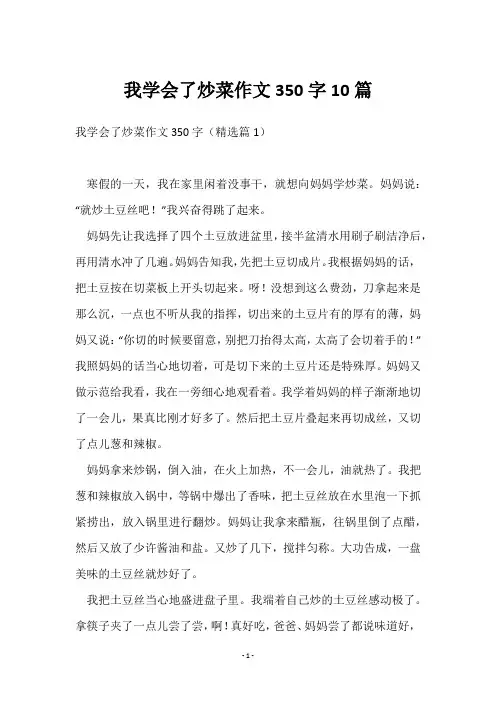 我学会了炒菜作文350字10篇