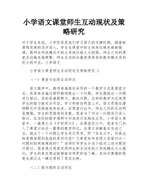 小学语文课堂师生互动现状及策略研究