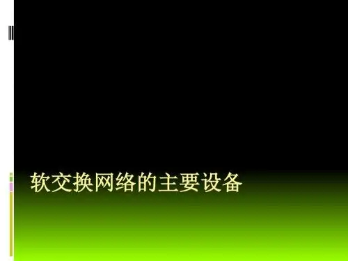 软交换网络的主要设备教材(PPT 88张)