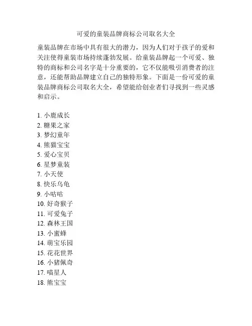 可爱的童装品牌商标公司取名大全