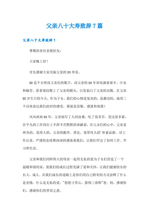 父亲八十大寿致辞7篇