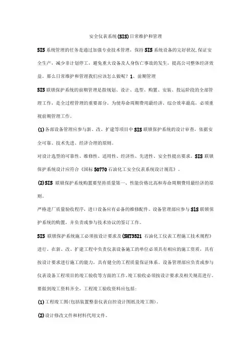 安全仪表系统(SIS)日常维护和管理