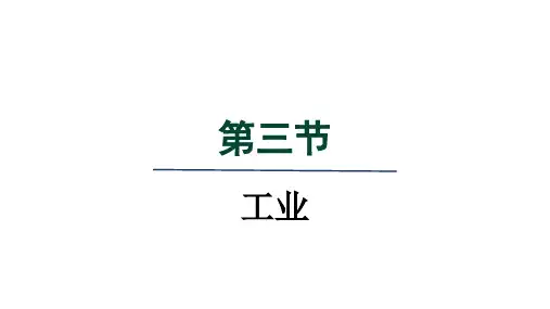 人教八年级地理上册第四章 中国的经济发展第三节工业