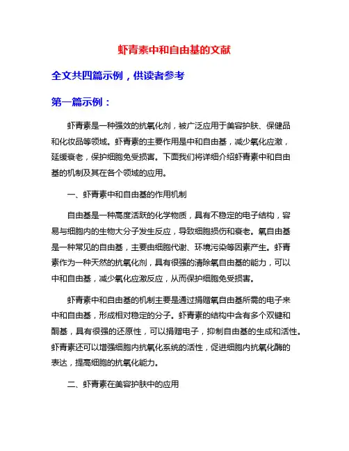 虾青素中和自由基的文献
