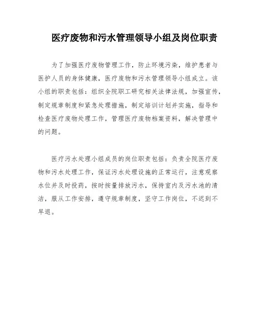 医疗废物和污水管理领导小组及岗位职责