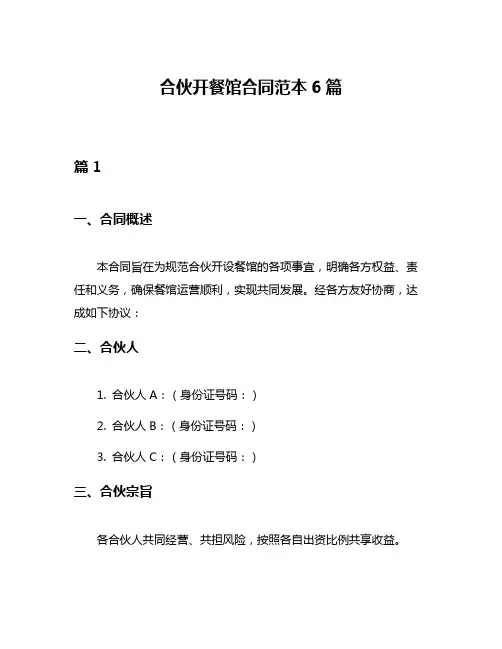 合伙开餐馆合同范本6篇