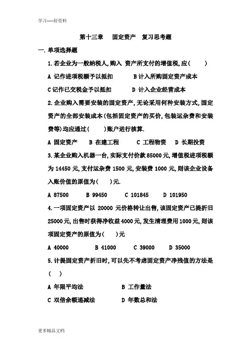 第十三章---固定资产(2003)-复习思考题(1)教学提纲