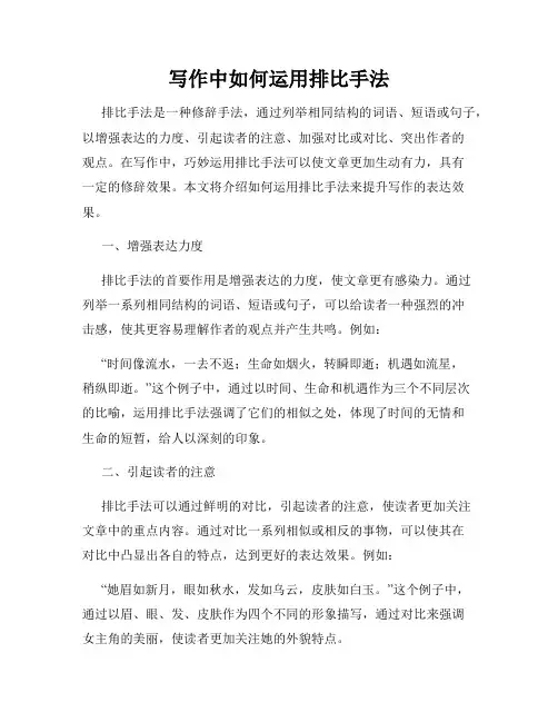 写作中如何运用排比手法