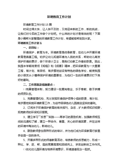 环境教育工作计划