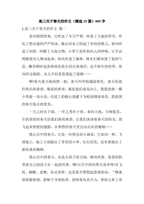 高三关于春天的作文(精选10篇)800字