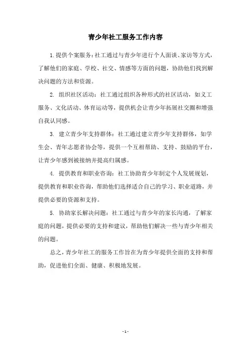 青少年社工服务工作内容