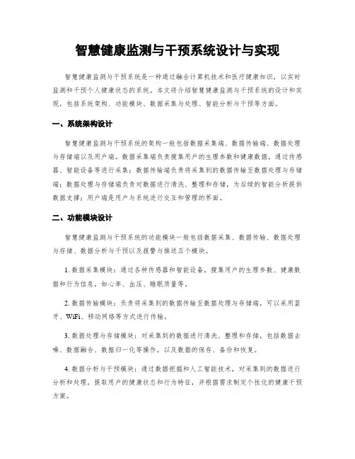 智慧健康监测与干预系统设计与实现