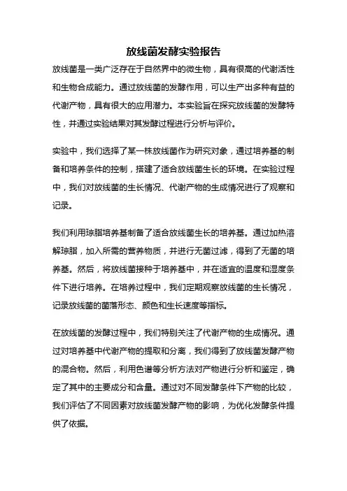 放线菌发酵实验报告