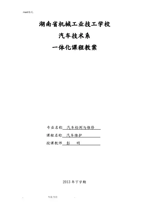 汽车维护一体化教(学)案