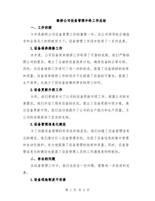 路桥公司设备管理年终工作总结