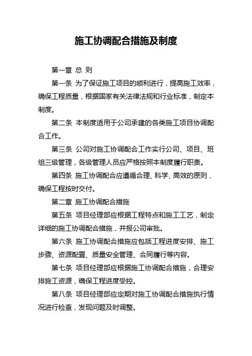 施工协调配合措施及制度