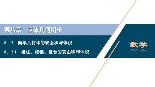 棱柱、棱锥、棱台的表面积和体积