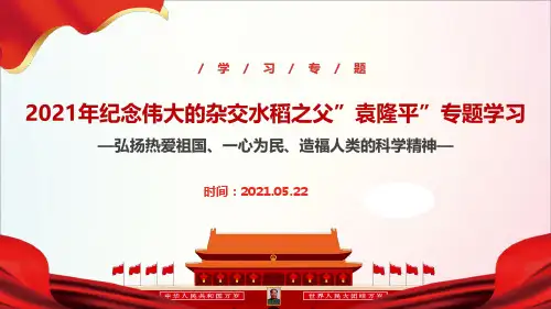 全文图解《纪念伟大的杂交水稻之父”袁隆平”》主题学习课件