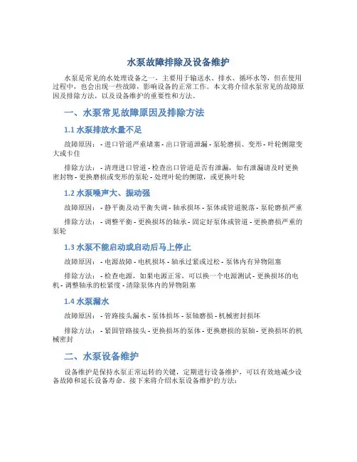 水泵故障排除及设备维护