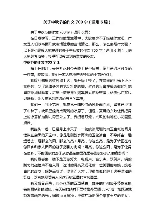 关于中秋节的作文700字（通用6篇）