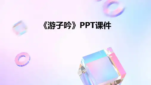 《游子吟》PPT课件