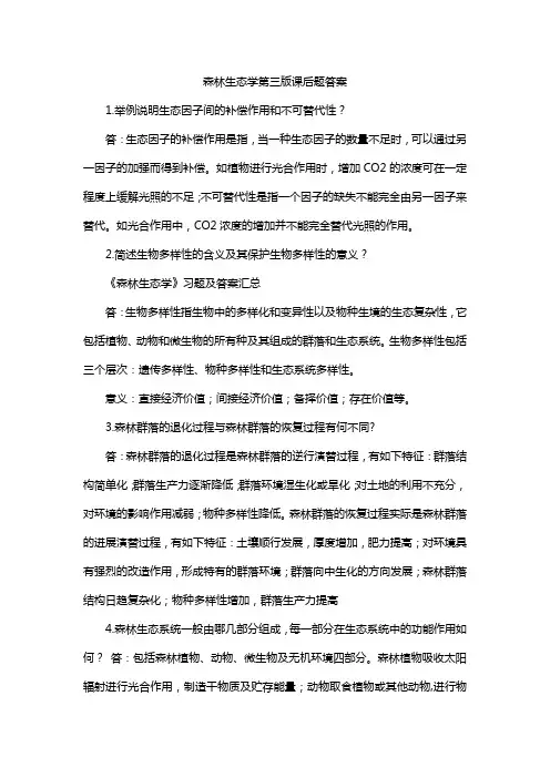 森林生态学第三版课后题答案